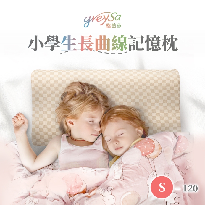GreySa格蕾莎【小學生長曲線記憶枕S-120】新品上市！120cm以上兒童適用的枕頭