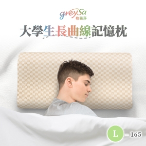 GreySa格蕾莎【大學生長曲線記憶枕L-165】身高165公分以上青年／成人適用的枕頭（抗菌／防蟎）