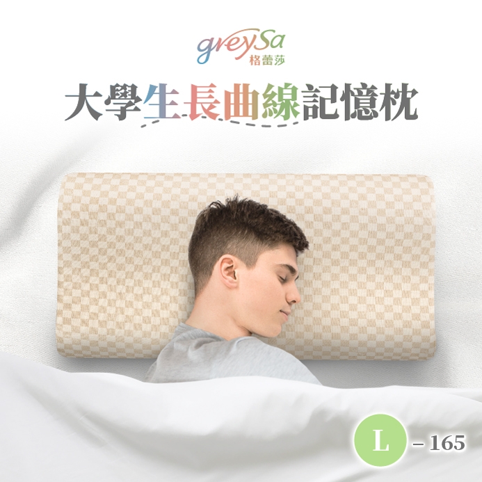 GreySa格蕾莎【大學生長曲線記憶枕L-165】新品上市！165cm以上青年適用的枕頭