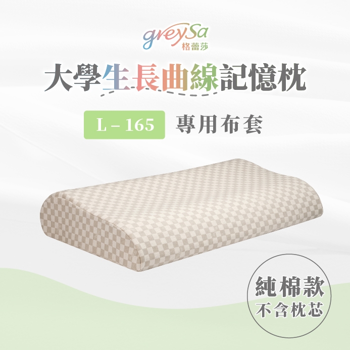GreySa格蕾莎【大學生長曲線記憶枕L-165備用枕頭套（不含枕芯）】