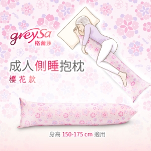 GreySa格蕾莎【成人側睡抱枕-櫻花】-推薦