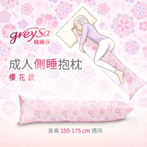 GreySa格蕾莎【成人側睡抱枕-櫻花】-推薦