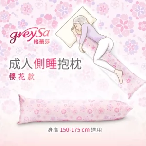 GreySa格蕾莎【成人側睡抱枕】