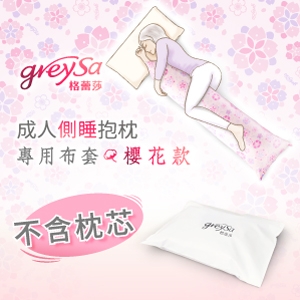 GreySa格蕾莎【成人側睡抱枕備用布套-櫻花（不含枕芯）】-推薦