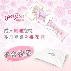 GreySa格蕾莎【成人側睡抱枕備用布套-櫻花（不含枕芯）】