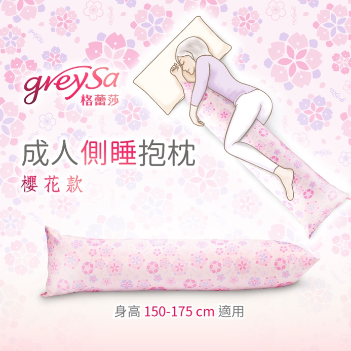 GreySa格蕾莎【成人側睡抱枕備用布套-櫻花（不含枕芯）】