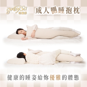 GreySa格蕾莎【成人側睡抱枕】-推薦