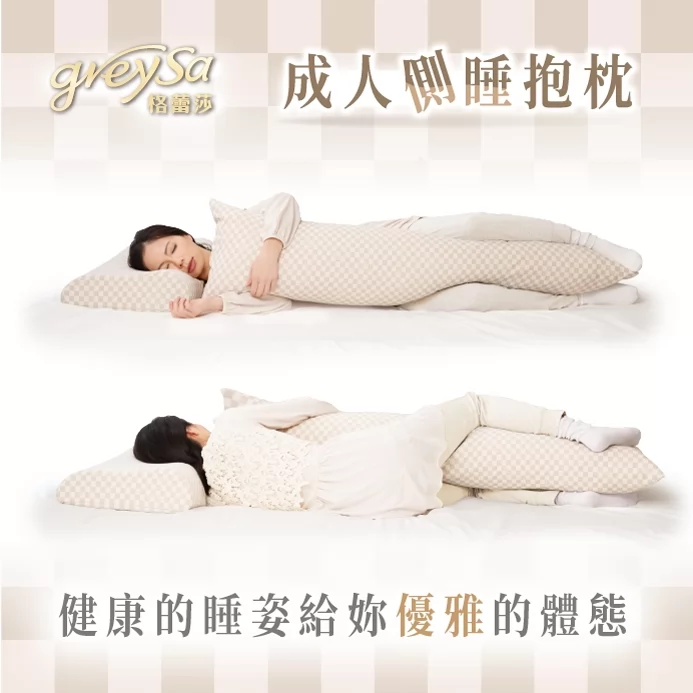 GreySa格蕾莎【成人側睡抱枕】