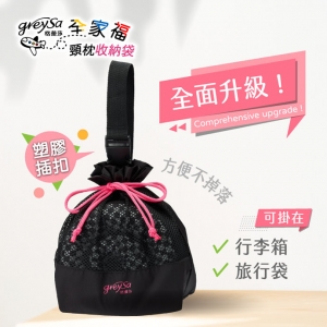 GreySa格蕾莎【旅行頸枕收納袋】不含頸枕！不含頸枕！不含頸枕！-推薦