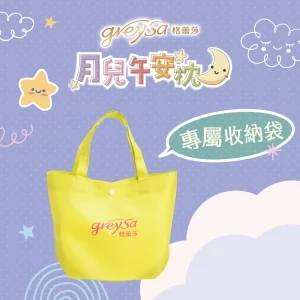 GreySa格蕾莎【月兒午安枕收納袋】不含午安枕（購買午安枕已附贈收納袋）此為收納袋加購區！！！-推薦