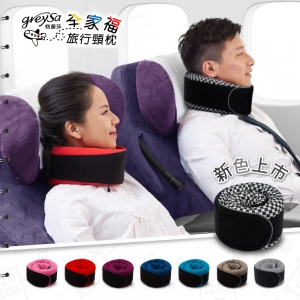 GreySa格蕾莎【全家福旅行頸枕（大）】超強支撐飛機枕～國內旅遊&出國旅遊必備！-推薦