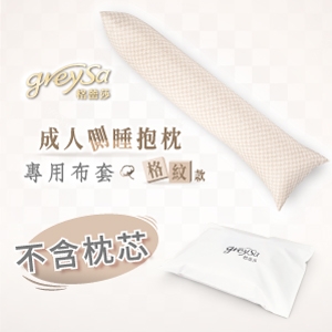 GreySa格蕾莎【成人側睡抱枕備用布套-格紋（不含枕芯）】-推薦