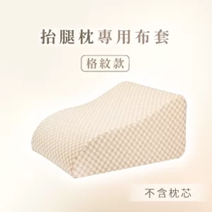 GreySa格蕾莎【抬腿枕備用布套（格紋款）不含枕芯】-推薦