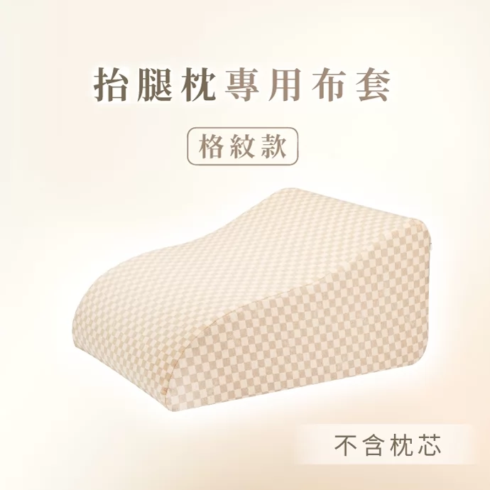 GreySa格蕾莎【抬腿枕備用布套（格紋款）不含枕芯】
