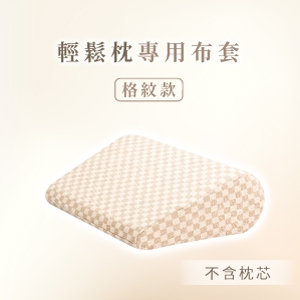 GreySa格蕾莎【輕鬆枕備用布套（不含枕芯）】-推薦