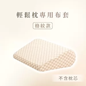 GreySa格蕾莎【輕鬆枕備用布套（格紋款）不含枕芯】