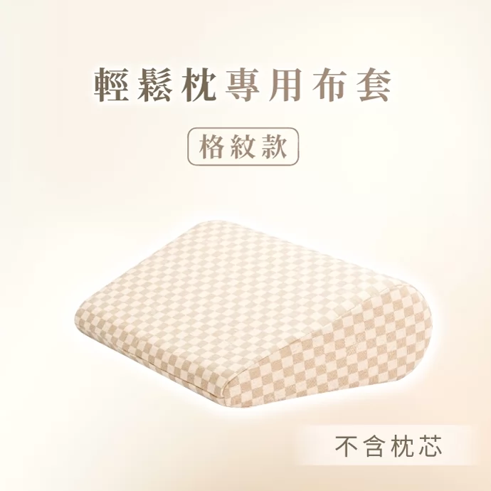 GreySa格蕾莎【輕鬆枕備用布套（格紋款）不含枕芯】