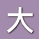 大薰衣草