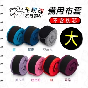 GreySa格蕾莎【全家福旅行頸枕備用布套（大）純棉素面款】不含枕芯-推薦