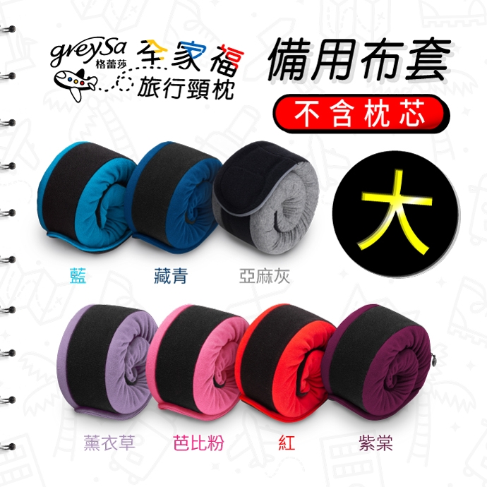 GreySa格蕾莎【全家福旅行頸枕備用布套(大)純棉素面款】不含枕芯