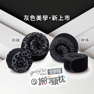 GreySa格蕾莎【全家福旅行頸枕（大）花樣款＞附收納袋】旅遊必備飛機枕～-推薦
