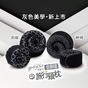 GreySa格蕾莎【全家福旅行頸枕（大）花樣款】身高150cm以上適用（附贈收納袋）