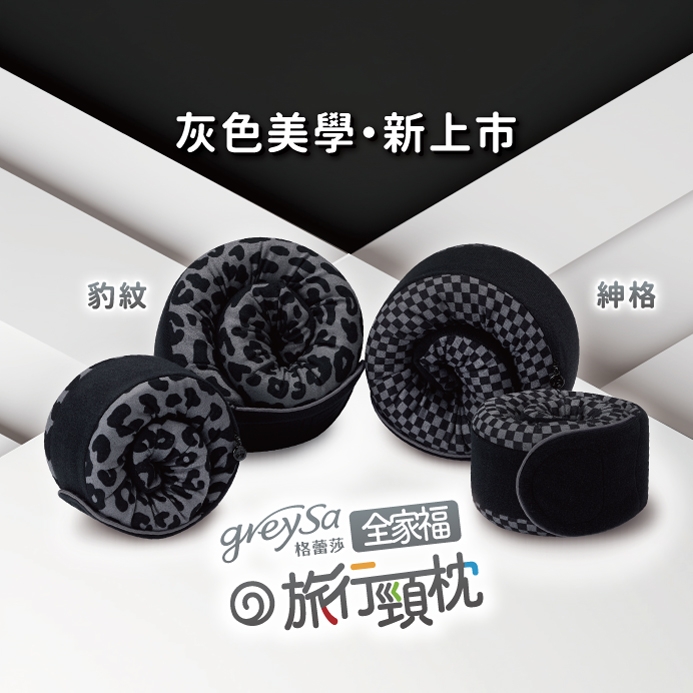 GreySa格蕾莎【全家福旅行頸枕(大)花樣款>附收納袋】旅遊必備飛機枕~