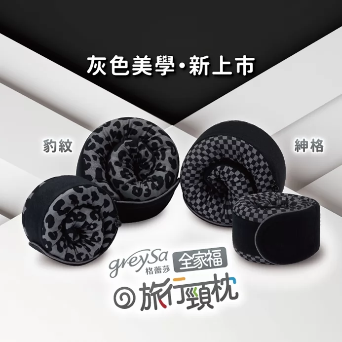 GreySa格蕾莎【全家福旅行頸枕（大）花樣款】身高150cm以上適用（附贈收納袋）
