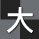 大紳格