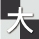 大棋盤