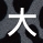 大豹紋