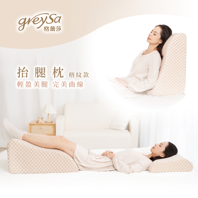 GreySa格蕾莎【抬腿枕(格紋款)】15周年典藏版