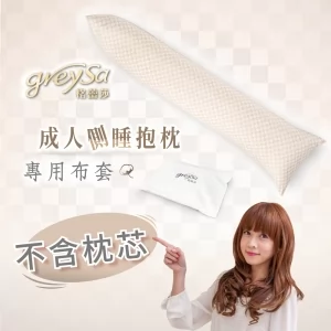 GreySa格蕾莎【成人側睡抱枕備用布套（不含枕芯）】-推薦
