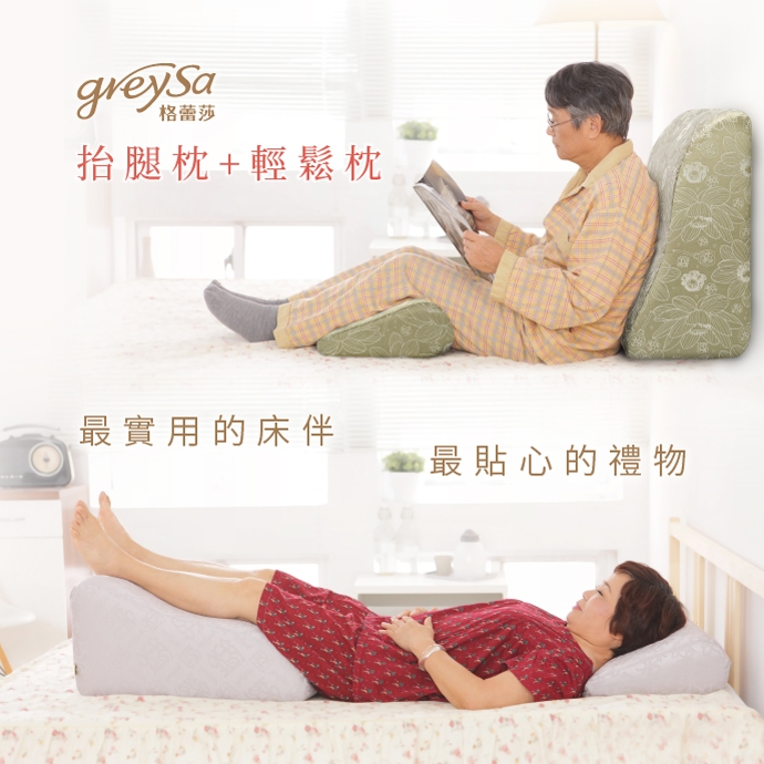 GreySa格蕾莎【抬腿枕 + 輕鬆枕】組合