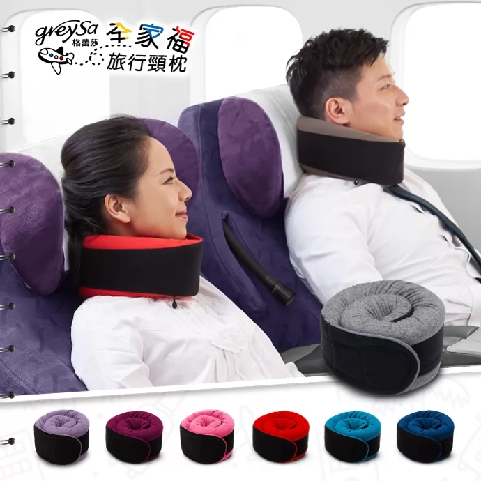 GreySa格蕾莎【全家福旅行頸枕（大）純棉素面款】身高150cm以上適用（附贈收納袋）