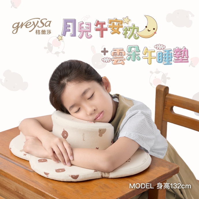 GreySa格蕾莎【月兒午安枕 + 雲朵午睡墊】組合（附贈收納袋）小學課桌椅午睡枕