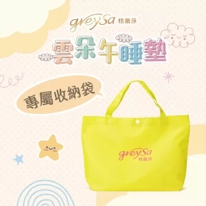 GreySa格蕾莎【雲朵午睡墊收納袋】不含午睡墊（購買午睡墊已附贈收納袋）此為收納袋加購區！！！-推薦