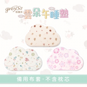 GreySa格蕾莎【雲朵午睡墊備用布套（不含枕芯）】