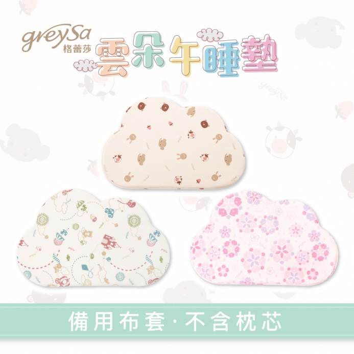 GreySa格蕾莎【雲朵午睡墊備用布套(不含枕芯)】