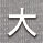大涼感灰