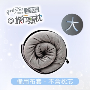 GreySa格蕾莎【全家福旅行頸枕備用布套（大）涼感款】不含枕芯
