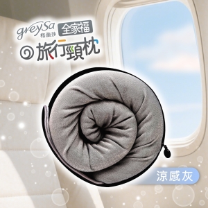 GreySa格蕾莎【全家福旅行頸枕（大）涼感款】身高150cm以上適用（附贈收納袋）-推薦