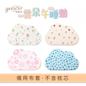 GreySa格蕾莎【雲朵午睡墊備用布套（不含枕芯）】開學前後出貨量大，依訂單順序陸續出貨！-推薦