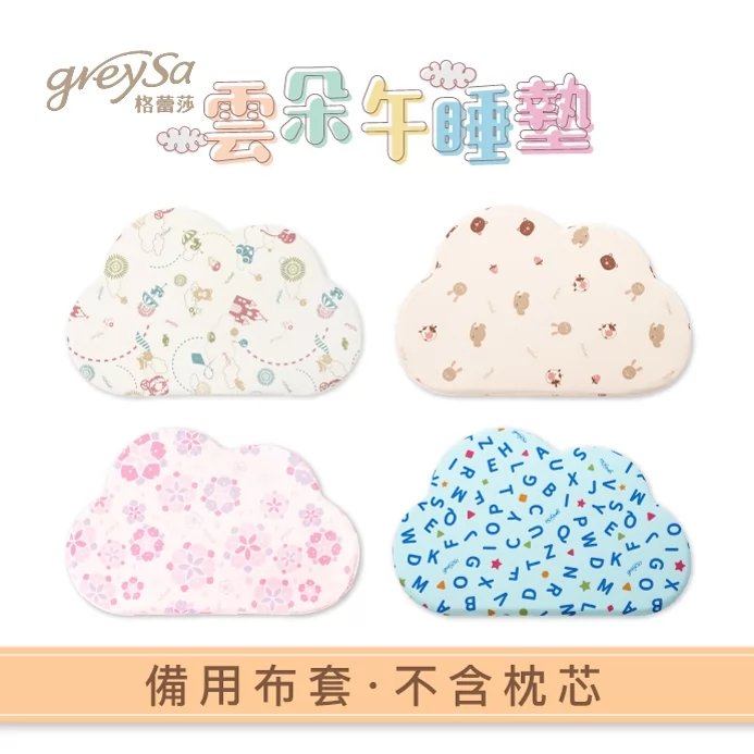 GreySa格蕾莎【雲朵午睡墊備用布套（不含枕芯）】