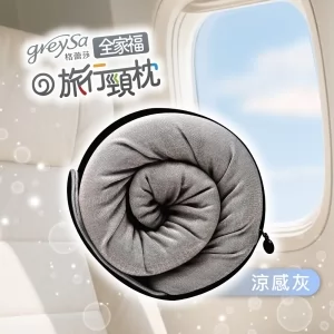 GreySa格蕾莎【全家福旅行頸枕（大）涼感款】身高150cm以上適用（附贈收納袋）