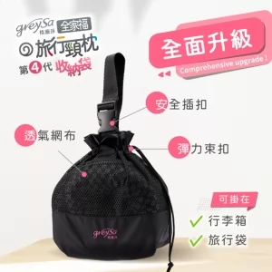 GreySa格蕾莎【旅行頸枕收納袋】不含頸枕（購買頸枕已附贈收納袋）此為收納袋加購區！！！-推薦