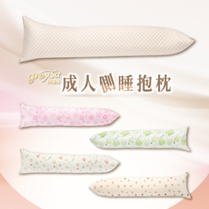 GreySa格蕾莎【成人側睡抱枕】-推薦