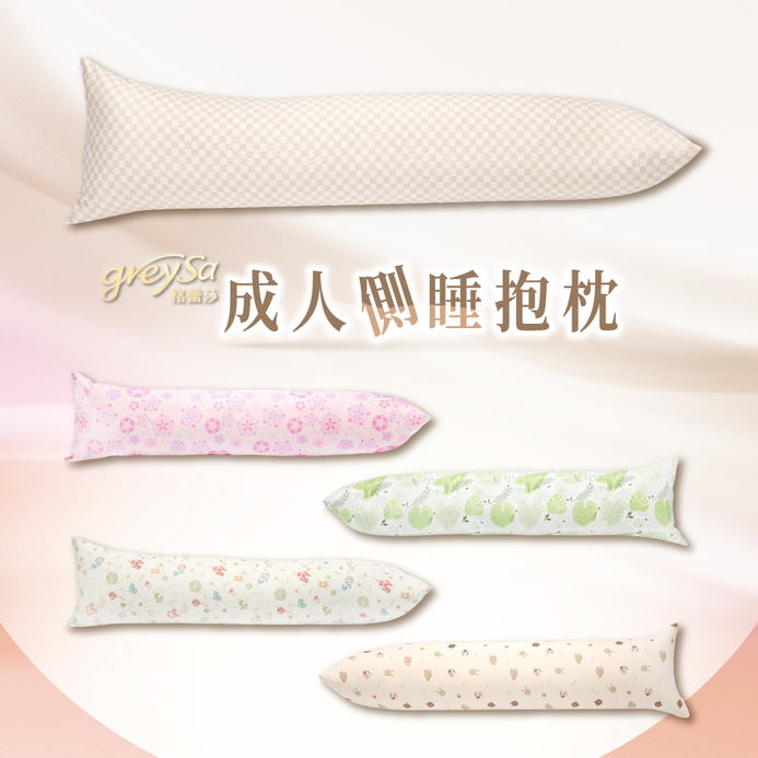 GreySa格蕾莎【成人側睡抱枕】