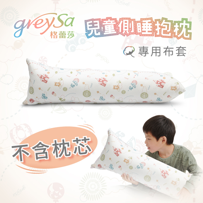 GreySa格蕾莎【兒童側睡抱枕備用布套（不含枕芯）】