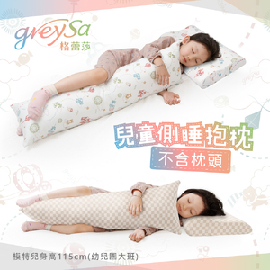 GreySa格蕾莎【兒童側睡抱枕】
